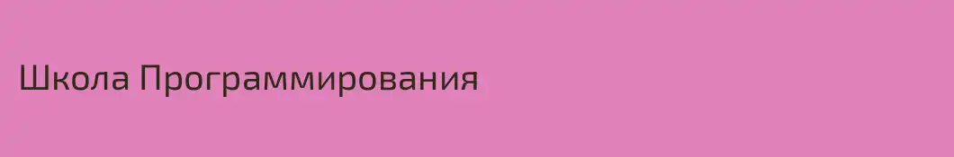Школа Программирования